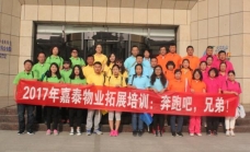 嘉泰物業(yè)公司神泉景區(qū)拓展培訓(xùn)：奔跑吧,，兄弟,！