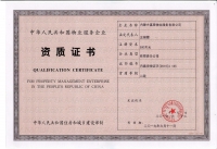 物業(yè)企業(yè)資質等級