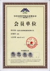 呼市物協(xié)會(huì)員單位