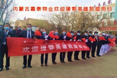 實(shí)時(shí)新聞|嘉泰物業(yè)迎接英雄回家,！